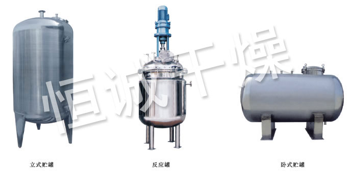 不鏽鋼貯罐、配製罐