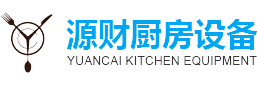 江陰市源財廚房設備有限公司
