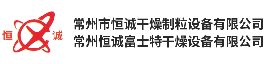 常州恒誠富士特幹燥設備有限公司（sī）